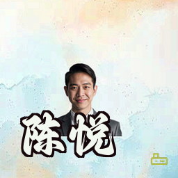 陈悦