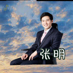 张明